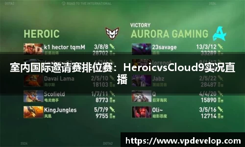 室内国际邀请赛排位赛：HeroicvsCloud9实况直播