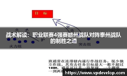 战术解读：职业联赛4强赛赣州战队对阵泰州战队的制胜之道